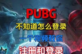 绝地求生扫号注册流程是什么？
