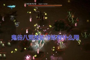 《以鬼谷八荒为背景的药材资质提升方法介绍》（鬼谷八荒中如何提升药材的资质）