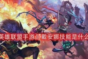 揭秘英雄联盟雷娜塔技能效果的神秘力量（探寻雷娜塔的技能特点与使用技巧）
