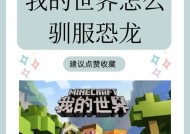 我的世界中恐龙在哪里？如何驯服恐龙？