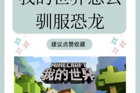 我的世界中恐龙在哪里？如何驯服恐龙？