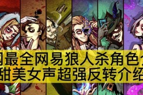狼人杀流程图文攻略（玩转狼人杀游戏）