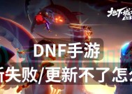 电脑无法进入dnf时应如何解决？