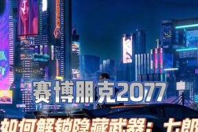 赛博朋克2077边缘行者任务怎么完成？攻略流程全解析？