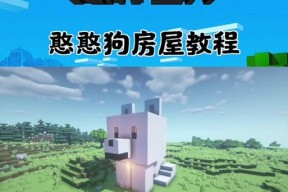 我的世界中狗的喂养方法是什么？