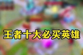 王者荣耀购买哪个英雄比较好？