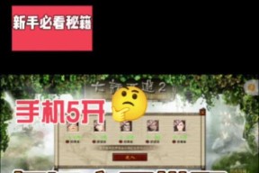 大话西游怀旧版中如何实现5开操作？5开操作有哪些技巧？