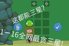 《捣蛋猪》第11-15关三星攻略（全面解析游戏第11-15关的三星过关策略）