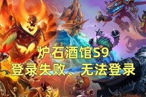 炉石传说登录异常如何处理？登录问题的常见原因是什么？