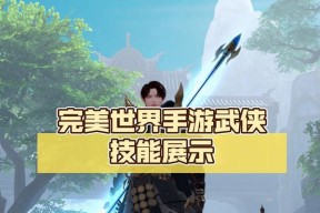 完美世界武侠版技能点如何获得？获取途径有哪些？