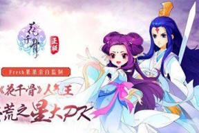 《花千骨》游戏中如何快速获得精铁的技巧（轻松获取游戏中稀有资源的秘籍）