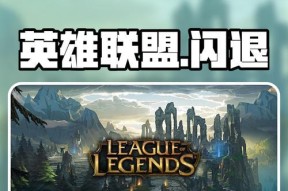 打英雄联盟时总是退出界面的原因是什么？