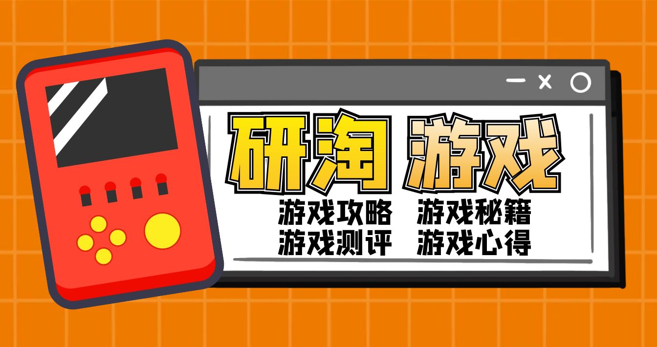 游戏攻略