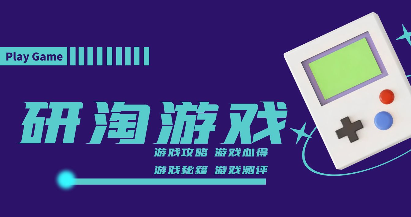游戏心得
