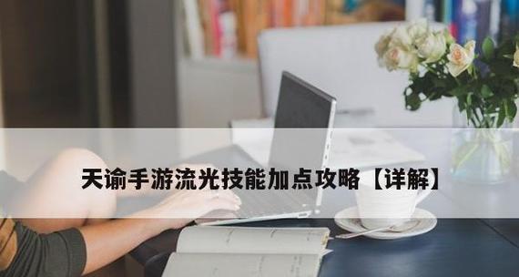《天谕手游流光公会修炼加点公会修炼技能提升指南》（打造强大公会）  第1张