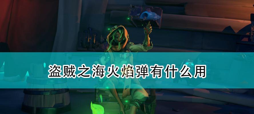 以盗贼之海聊天没声音怎么办（如何解决盗贼之海游戏中聊天没声音的问题）  第1张