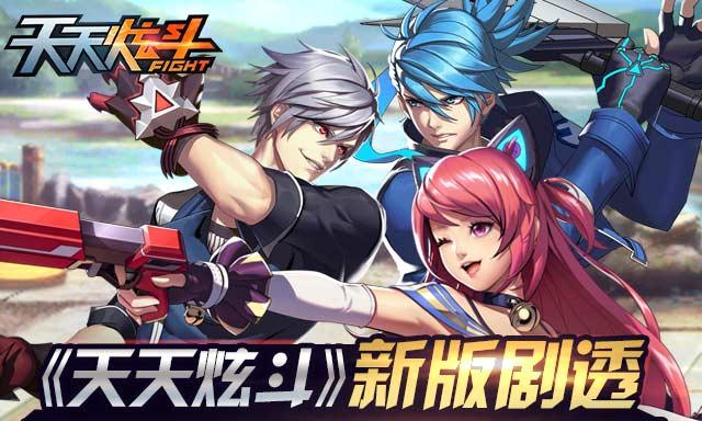 天天炫斗新手攻略-快速上手（打造你的强力战队）  第1张