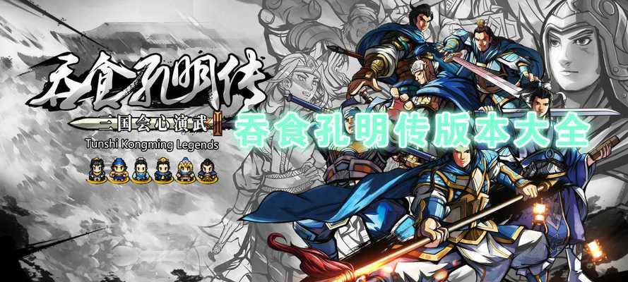 《吞食孔明传》武将技能获取方法介绍（轻松掌握真武将技能）  第1张