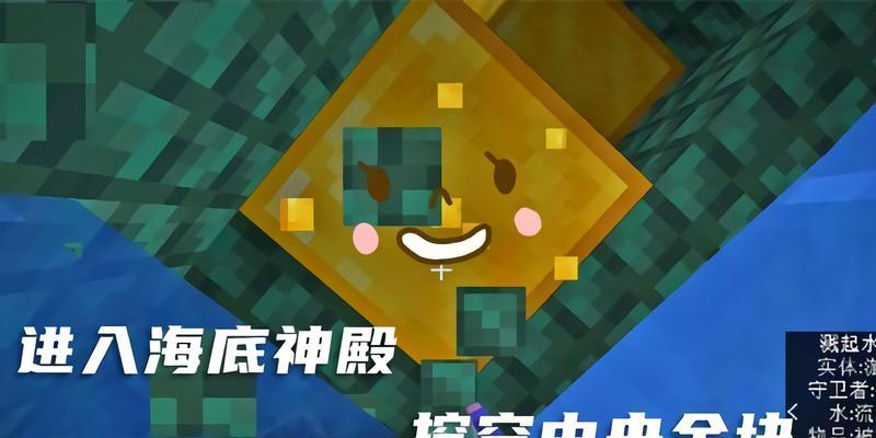 《我的世界》海底神殿探秘指南（探寻海底奇观）  第1张