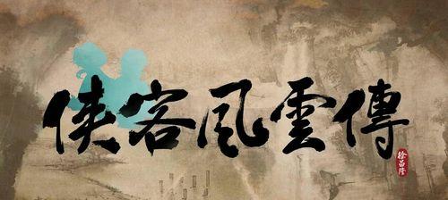 《我的侠客》游戏幸运值攻略（了解幸运值的作用与提升方法）  第1张