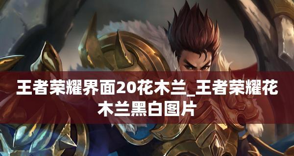 王者荣耀2024年花木兰铭文出装大揭秘（一文教你如何搭配铭文和出装）  第1张