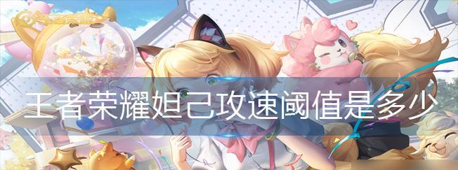 王者荣耀攻速阈值表2024，让你一览无余（详解王者荣耀攻速阈值表）  第1张