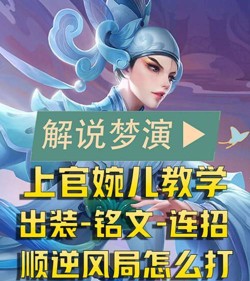 王者荣耀上官婉儿攻略（上官婉儿的特点及应对策略）  第1张