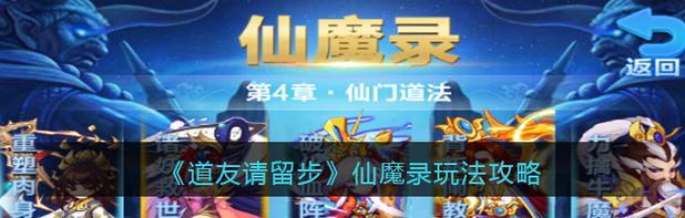 《以道友请留步除魔卫道》玩法攻略（探究除魔卫道的魅力与乐趣）  第1张