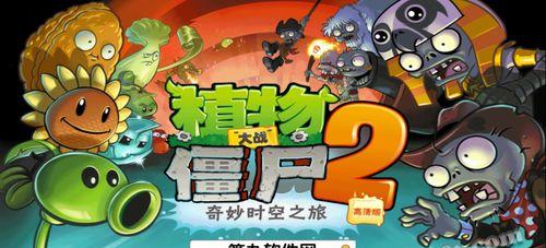 《植物大战僵尸2》游戏埃及所有关卡攻略（一起挑战埃及僵尸大军）  第1张