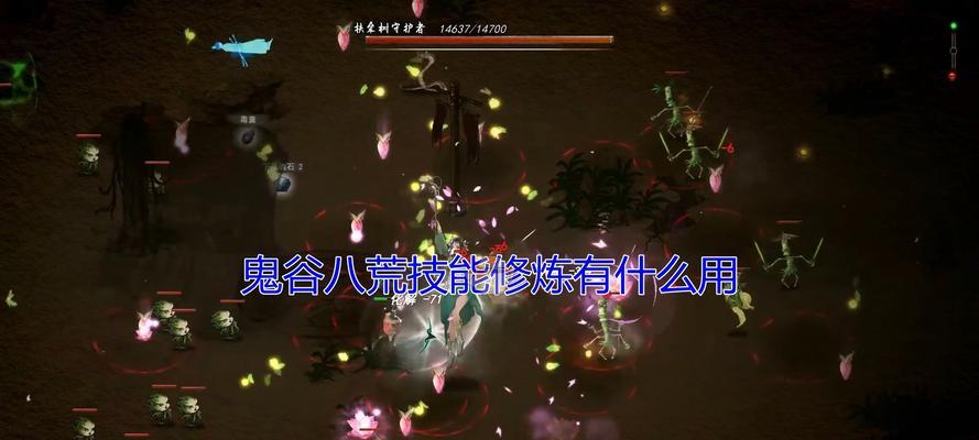 《以鬼谷八荒为背景的药材资质提升方法介绍》（鬼谷八荒中如何提升药材的资质）  第1张