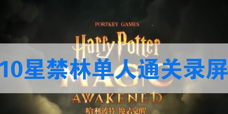 《哈利波特魔法觉醒禁林路线攻略》（在游戏中探索禁林）  第1张