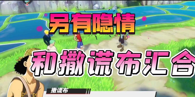 《航海王热血航线》撒谎布的培养价值及强度分析（探寻撒谎布在游戏中的策略性运用）  第1张