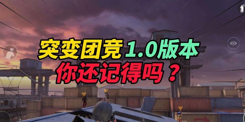 《和平精英突变团竞卡点打法技巧攻略》（如何在和平精英突变团竞中占据优势）  第1张