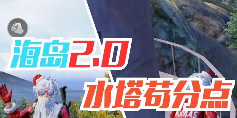 和平精英新版本海岛苟分攻略（掌握攻略技巧）  第1张