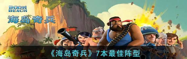 《海岛奇兵》升级攻略（玩转游戏）  第1张