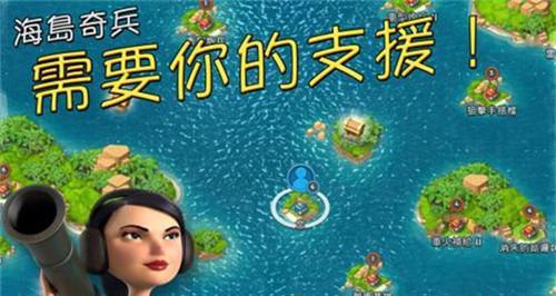 《海岛奇兵》游戏（挑战自己极限的海岛探险战略）  第1张