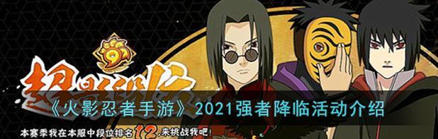 《火影忍者》游戏新手快速升级攻略（带你了解《火影忍者》游戏中快速升级的技巧与方法）  第1张