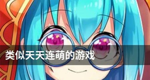 《天天连萌》网络错误解决方法（应对游戏网络错误）  第2张