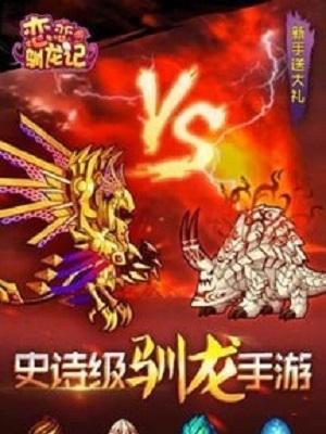 《恋恋驯龙记》攻略大全（打通各种关卡）  第1张