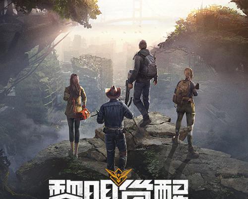 以黎明觉醒游戏中的职业选择（打造你独一无二的游戏角色）  第2张