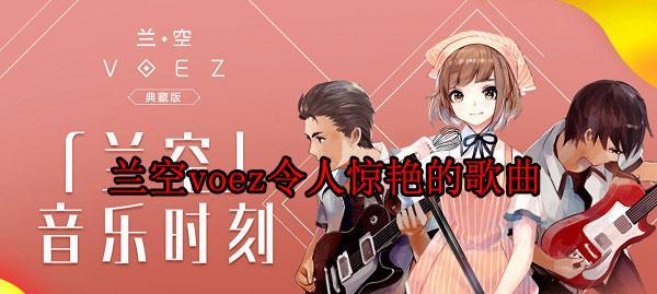 以兰空voez获得钥匙攻略（以游戏为主）  第3张