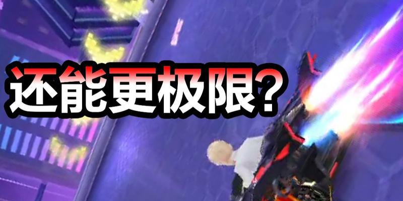 《狂闪飞车》手游极限追猎玩法详解（挑战极致速度与反应）  第3张