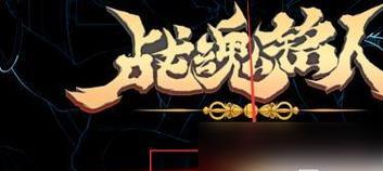 战魂铭人吸血鬼——如何击败这个BOSS（游戏攻略）  第1张