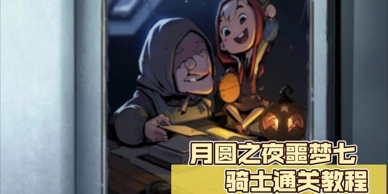 《月圆之夜》骑士装备流攻略——从入门到精通（骑士必备的装备、技能和打法详解）  第2张