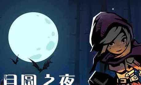 《以月圆之夜多多益善》攻略指南（升级战斗力）  第3张