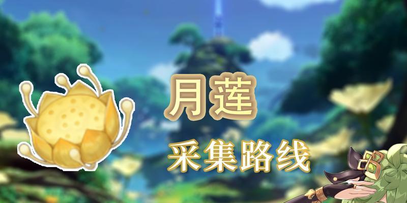《原神月莲采集路线大揭秘》（探索神秘之地）  第1张