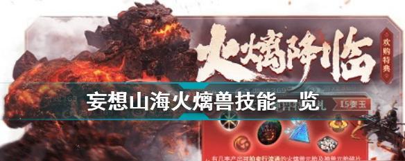 《猎取妄想山海火璃兽蛋攻略》（揭秘妄想山海火璃兽蛋获取技巧）  第1张