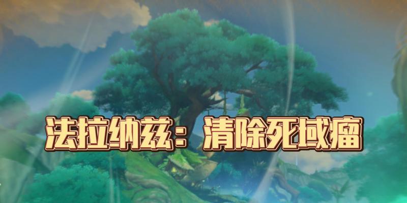原神沙漠死域（发现隐藏在遗忘的砂石中的秘密）  第1张
