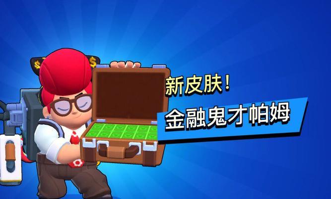 《荒野乱斗免费皮肤获取指南》（如何在游戏中免费获取各种精美皮肤）  第2张