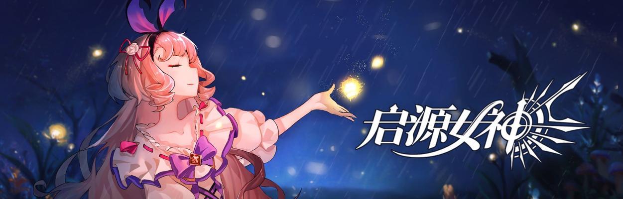 《启源女神莉莉丝图鉴属性技能英雄攻略》（掌握莉莉丝的实力与技巧）  第3张